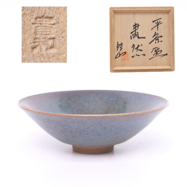 貴和皓山 平茶碗 貴和曜変 天目 茶道具 共箱 y-438 : アンティーク慈光