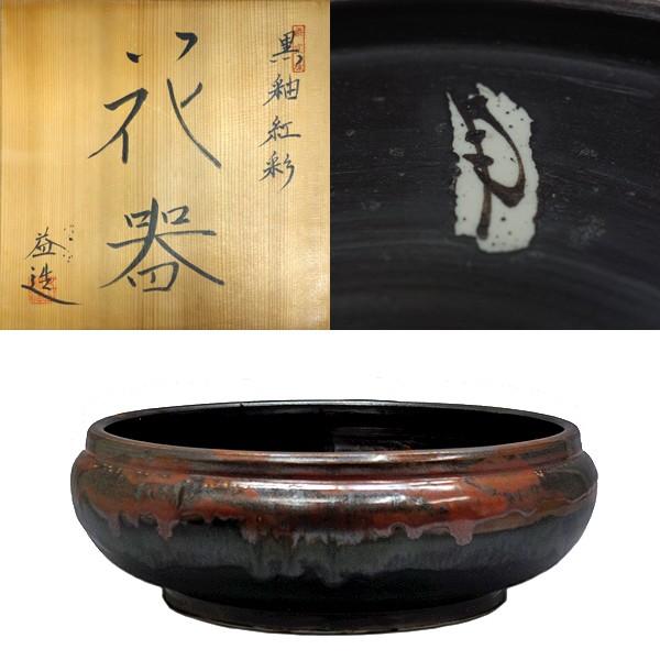 加藤益浩 黒釉紅彩花器 五山陶芸舎 瀬戸焼 : アンティーク慈光 - 通販