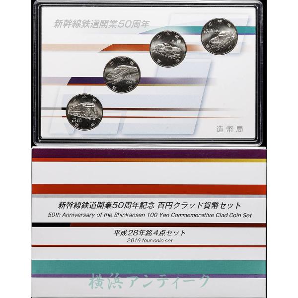 新幹線50周年記念 クラッド貨幣セット 平成28年銘4点セット : 横浜