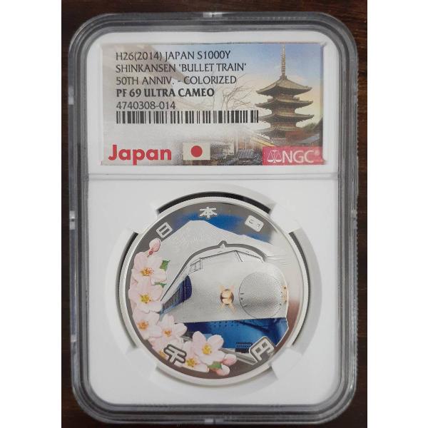 銀貨 NGC PF69 ウルトラカメオ 新幹線鉄道開業50年 記念硬貨 平成26年