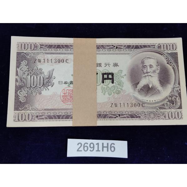 古銭 日本銀行券B号 100円券 板垣退助100円札 帯付き [2691H6]