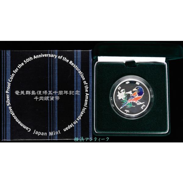 奄美群島復帰50周年記念 1000円銀貨 奄美群島復帰50周年記念千円銀貨 （奄美カラーコイン） | カラー