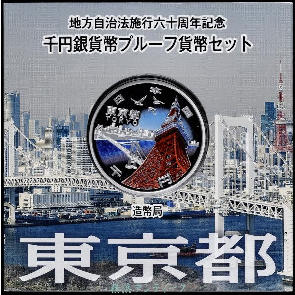品名:地方自治法施行60周年記念 千円銀貨幣プルーフ貨幣セット「東京都」質量:31.1g直径:40.0mm品位:純銀図案:東京タワーとレインボーブリッジとユリカモメをデザインしています。プラスチック製ケースに入っていて高級感があります。各県...