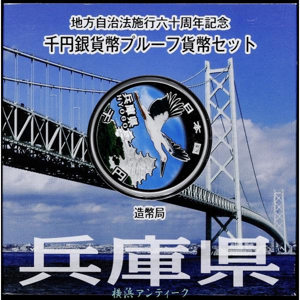 銀貨 地方自治法施行60周年記念貨幣セット　兵庫県