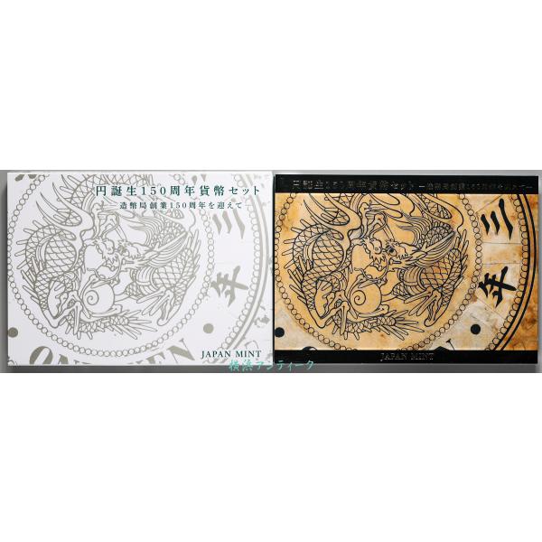 コイン 円誕生150周年貨幣セット 造幣局創業150周年を迎えて