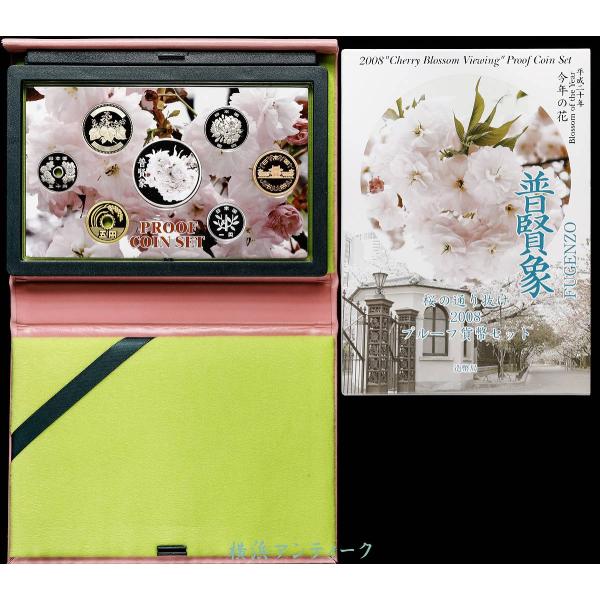普賢象】2008年 造幣局 プルーフ貨幣セット 桜の通り抜け 平成20年