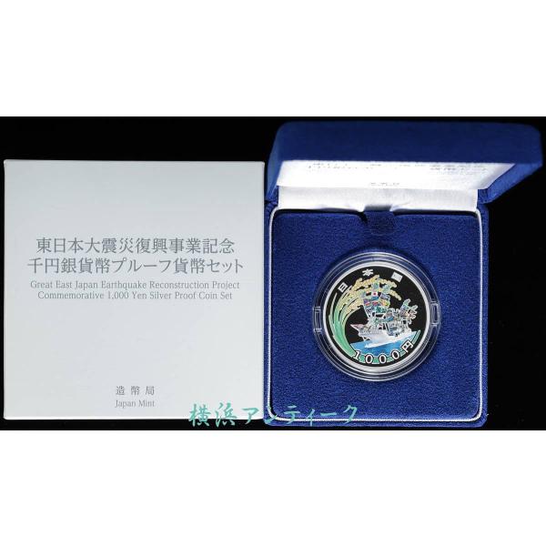 銀 銀貨 東日本大震災復興事業記念 [第一次] 千円銀貨幣プルーフ貨幣セット