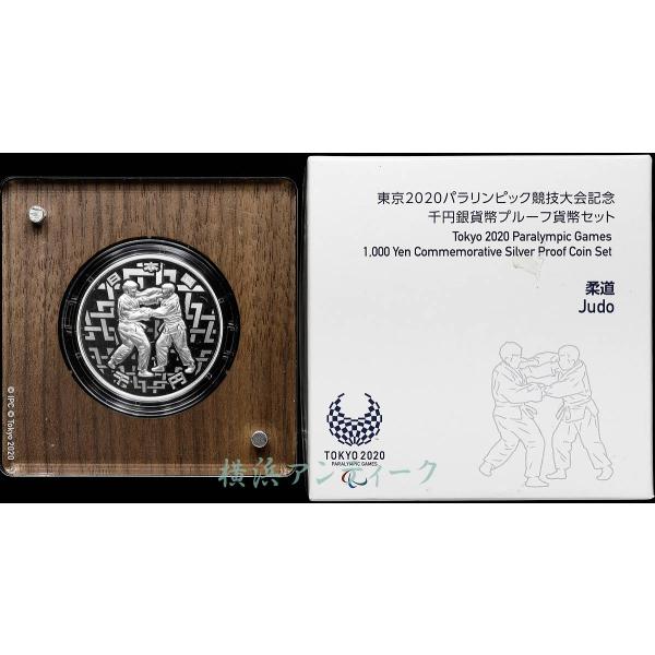 東京2020 パラリンピック競技大会記念 千円銀貨幣プルーフ貨幣セット