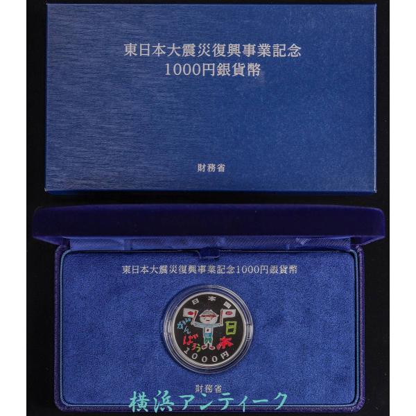 国債用）東日本大震災復興事業記念 【第三次】千円銀貨幣プルーフ貨幣