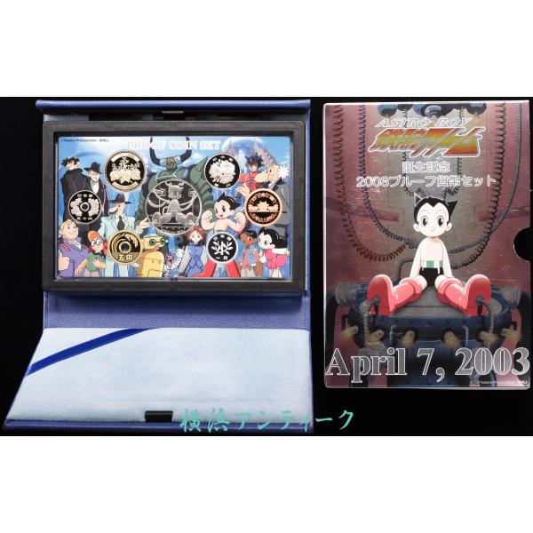 鉄腕アトム誕生記念2003プルーフ貨幣セット ＋坂本龍馬プルーフ貨幣セット 鉄腕アトム 誕生記念2003プルーフ貨幣セット : 横浜アンティーク