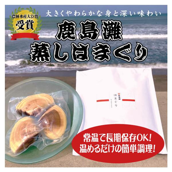 ひなまつり　お食い初め　季節の贈り物 はまぐり 魚介 お中元　お歳暮 ギフト お取り寄せ かしま 名産品 鹿島灘大玉蒸しはまぐり(3個)　