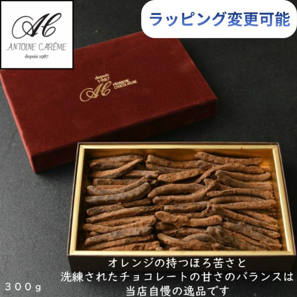 オレンジの皮を10日間シロップで煮、ゆっくりと糖分を浸みこませ、透明感のあるオレンジコンフィをスティック状に切り、1本ずつチョコレートコーティングしココアをまぶしました。オレンジのもつほろ苦さと洗練されたチョコレートの甘さのバランスは当店自...