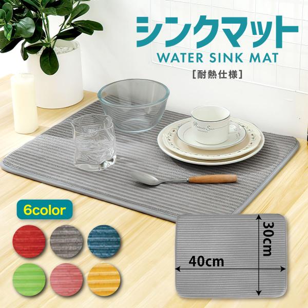 カラフルな水切りマットで台所の雰囲気に合わせて自分好みなカラーをお選びいただけます！洗濯機で洗うことも可能です！【吸水性・速乾性抜群】吸水、速乾性あり、水洗い後のお皿置きに最適です。【耐熱性抜群】耐熱構造なので、鍋などの厚いものを置いても安...