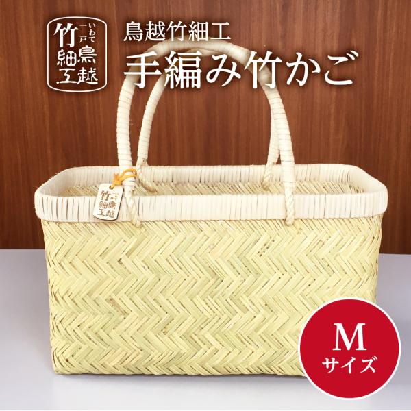 竹かご M 鳥越竹細工 手編み 送料無料 : takekago-004 : アントワーク工房 - 通販 - Yahoo!ショッピング 竹かご M 鳥越竹細工 手編み 送料無料 : takekago-004 : アントワーク工房 - 通販 - Yahoo!ショッピング