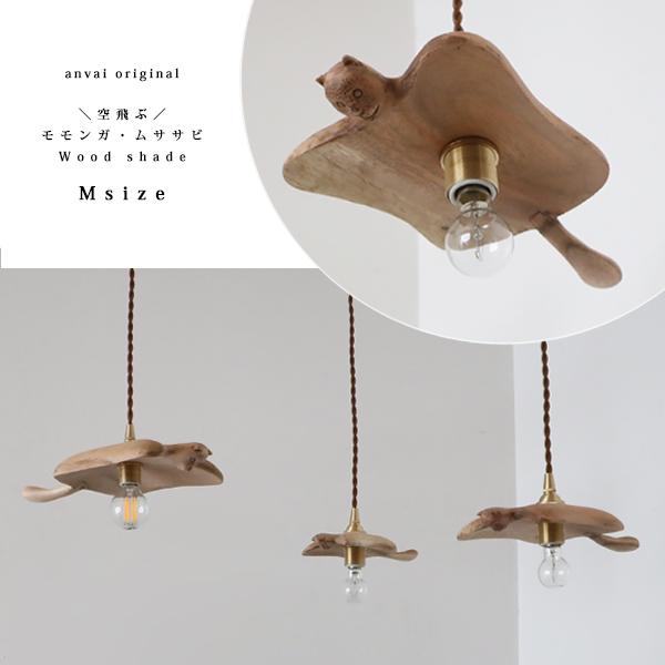 期間限定 送料無料 Mサイズ 木製パーツのみ 天然木 ウッド ペンダント