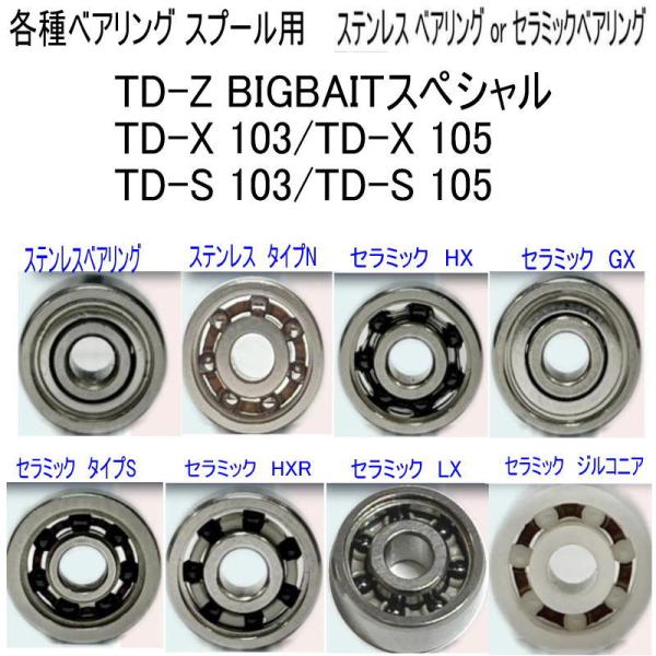 1600円から TD-Z BIGBAITスペシャル or TD-X 103 105 TD-S 105