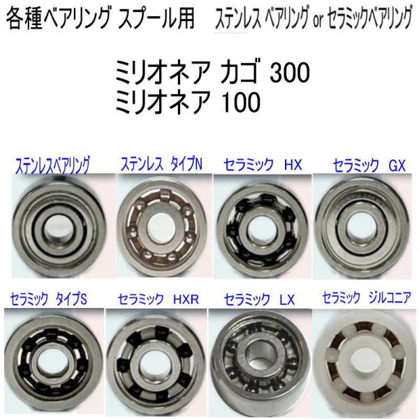 1600円から ミリオネア カゴ 300 or 100 ベアリング (11-5-4 8-3-4mm