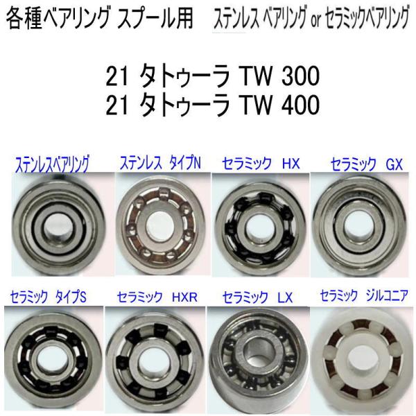 1600円から 21 タトゥーラ TW 300 or 400 各種 ベアリング (11-5-4 10
