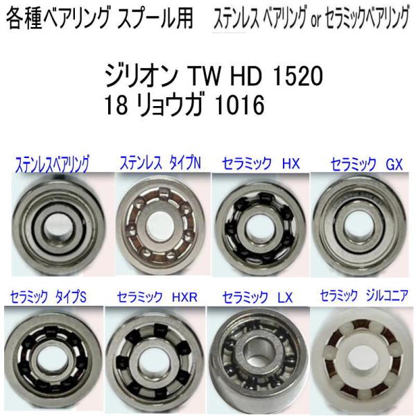 1600円から ジリオン TW HD 1520 or 18 リョウガ 1016 各種 ベアリング