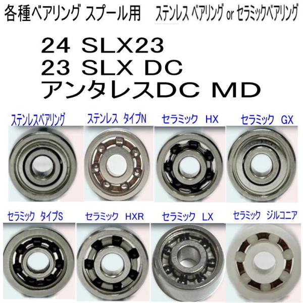 1600円から 24 SLX or 23 アンタレスDC MD DC 各種 ベアリング (10