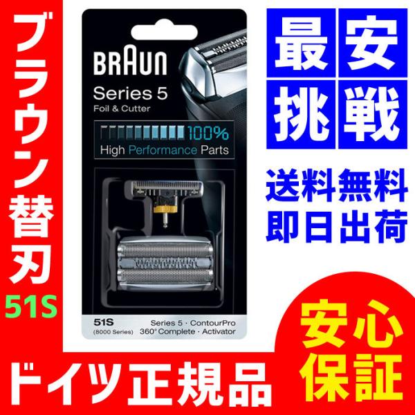 BRAUN Series 5 Braun ブラウン 替刃 51S【即日出荷 送料無料 保証付