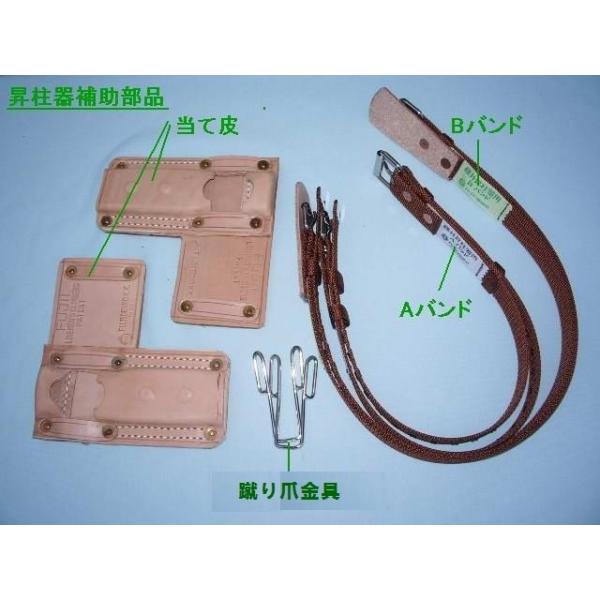 藤井電工 藤井電工「fgs-4」 昇柱器部品 《当て皮、A・Bバンド