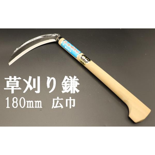 手打鋼付 草刈鎌 180mm 小判型柄 02065 wyw801m 草刈り鎌 180mm 広巾 ビニールケース付き 片刃 青鋼 本刃付け