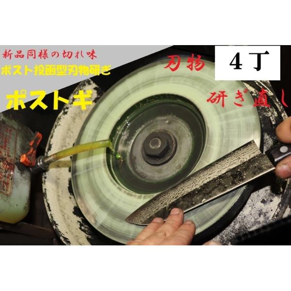 ポストギ4 刃物研ぎ 包丁研ぎ屋 包丁研ぎ ハサミ研ぎ 鋏研ぎ 4丁