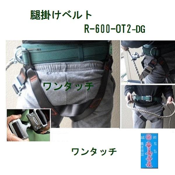 藤井電工 「R-600-OT2-DG」腿（もも）かけベルト スチール製 補助
