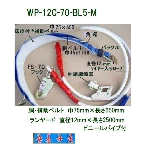 【未使用】TSUYORON 安全帯 WP-12C-70-BL5-M-BP 藤井電工 WP-12C-70-BL5-M 柱上安全帯 胴ベルト45×1200mm 補助ベルト75