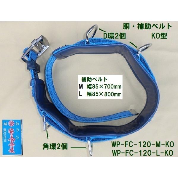 藤井電工 林業用安全帯 「WP-FC-120-W-BL5-L-KO」 胴・補助