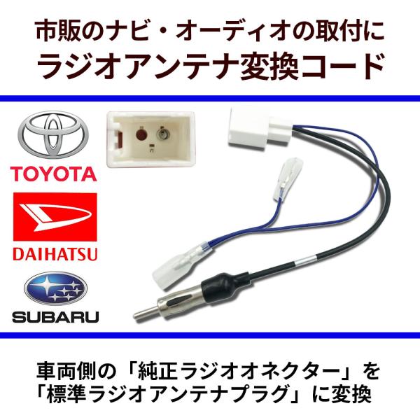 スバル ラジオアンテナ変換コード トレジア H22.12〜 SUBARU 市販ナビ 取り付け ナビ配線 変換 取付