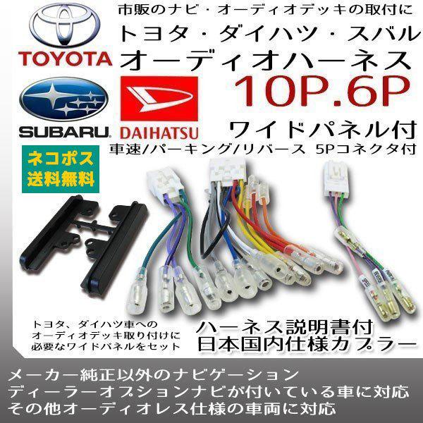 トヨタ（TOYOTA） オーディオハーネス 10ピン 6ピン 5ピン ワイド
