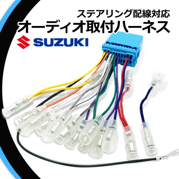 スズキ アルト H26.12〜 オーディオハーネス 20ピン 20P ステアリングリモコン対応 配線 配電図付 ナビ取付 載せ替え 市販 社外 ナビ取付 車