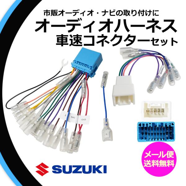 オーディオハーネス 車速コネクター 20P 5P スズキ アルト エコ含むHA35S HA37S 97S ステアリング ナビ ETC 載せ替え リバース パーキ