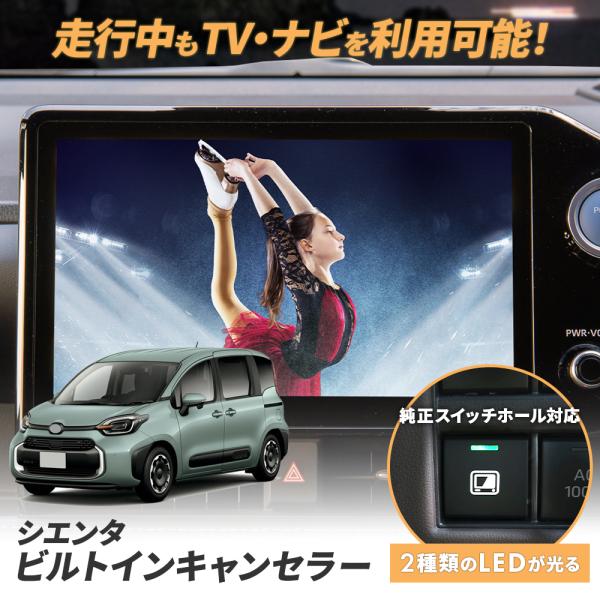 エンラージ商事 TV・ナビキャンセラーver2.0 10系シエンタ用 トヨタ 新型 シエンタ 専用 ディスプレイオーディオTV