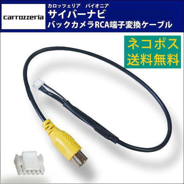 カロッツェリア バックカメラ変換アダプタ AVIC-CZ900 アダプター RCA