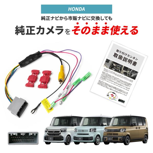 N-BOX N-BOXカスタム N-BOXジョイ JF5 JF6 R5.10〜 バックカメラ変換アダプター ホンダ車対応 24P 24ピン リアカメラ 接続 RCA変換 純正バックカメラ 社外ナビ