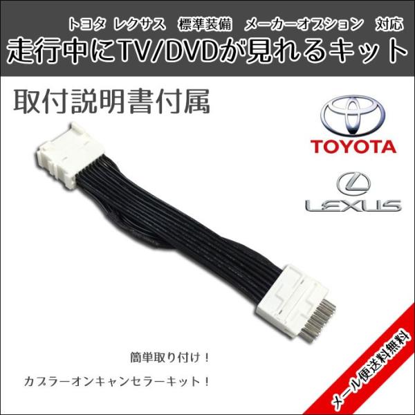 メール便 送料無料 走行中TVが見れる テレビキット レクサス GS F URL10 H27.12〜 運転中 テレビキット ナビ テレビが見れる