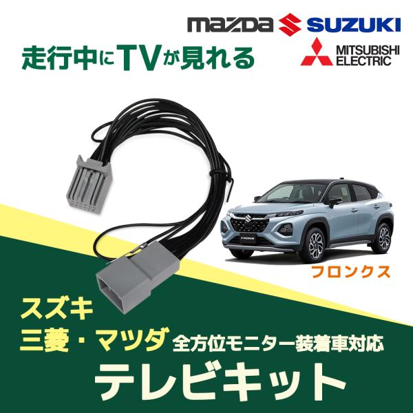 フロンクス WDB3S WEB3S R6.10 〜 スズキ メーカーオプション テレビキット 全方位モニター 走行中 TV 視聴 ディスプレイオーディオキャンセ