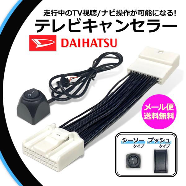 ダイハツ NMZN-Z73DS NMZN-Y73D NMZN-W73D テレビキャンセラー ダイハツ NMZN-Z73DS NMZN-Y73D NMZN-W73D テレビキャンセラー