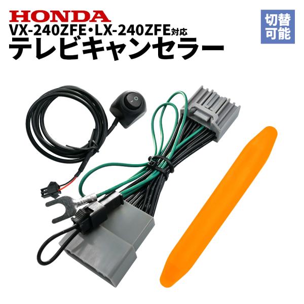 最新モデル対応！HONDA Gathers ホンダ ギャザズ 対応 ディーラーオプションナビ走行中 テレビ視聴 ＆ナビ操作ができる テレビ/ナビ 操作キット内張りはがしセット◆適合機種一覧2024年モデルVX-240ZFE8インチ ディスプ...