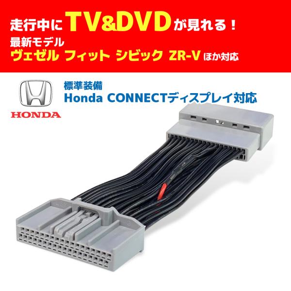 HONDA ホンダ メーカーオプションナビ本商品は「Honda CONNECTディスプレー」 ナビゲーションシステム用ＴＶキャンセラーです。※走行中のナビ操作は出来ません2023年 2024年 モデル 最新モデル対応◆適合機種一覧Honda...