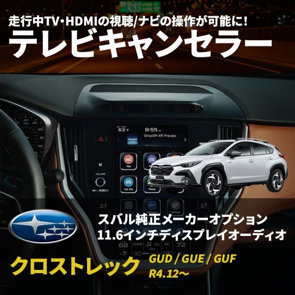SUBARU スバル メーカーオプションナビ本商品は標準装備＆メーカーオプションナビ用ＴＶキャンセラーです。最新モデル対応◆適合機種一覧クロストレック GUD / GUE / GUF R4.12〜フォレスター SL5 / SLG R7.5〜...