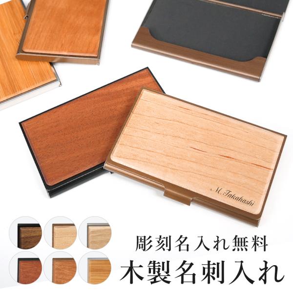天然木のあたたかみを活かした木製名刺ケース。シンプルで、クセのないデザインなので幅広い方にご利用頂けます。男女問わずご使用頂けるよう6色ご用意致しました。名入れを無料で彫刻させて頂いておりますので、ご自身用はもちろんプレゼントにも最適です。...