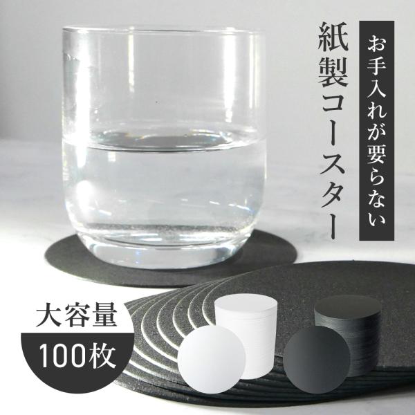 コースター 紙製 黒 ブラック 100枚 使い捨て 業務用 丸型 無地 日本製