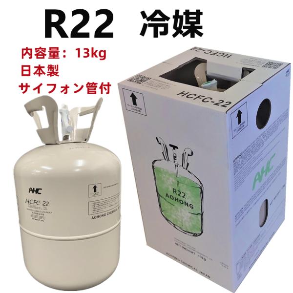 フロンガス r22 冷媒ガス 13kg サイフォン管付 アオホン製 個人 フロンガス r22 冷媒ガス 13kg サイフォン管付 アオホン製 個人