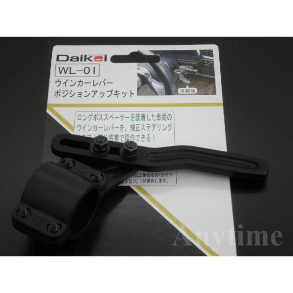DAIKEI ダイケイ ウインカーレバー ポジションアップキット WL-01