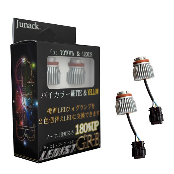 Junack（ジュナック） LEDIST GR-B バイカラーLEDフォグバルブ LFB-GB