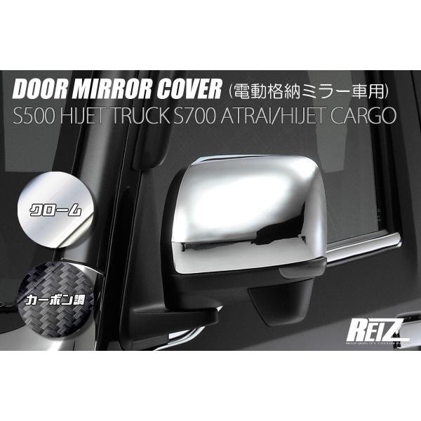 REIZ ライツ ドアミラーカバー ABS製 電動格納ミラー車用 S500P S510P